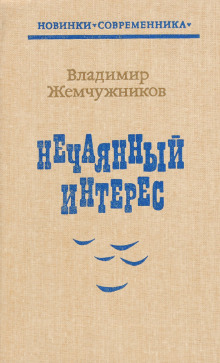 Нечаянный интерес