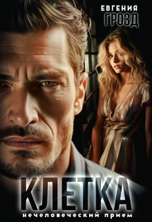 Нечеловеческий приём. Клетка
