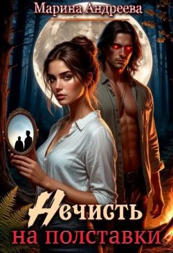 Нечисть на полставки