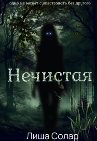 Нечистая