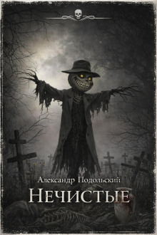 Нечистые