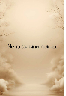 Нечто сентиментальное