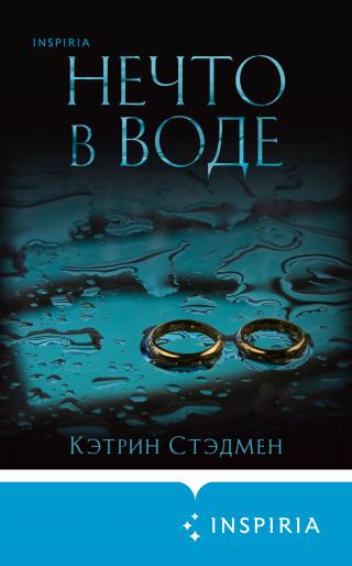 Нечто в воде [litres][Something in the Water]