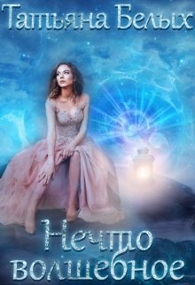 Нечто волшебное [СИ]