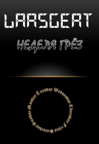 Неделя грёз