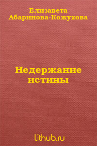 Недержание истины