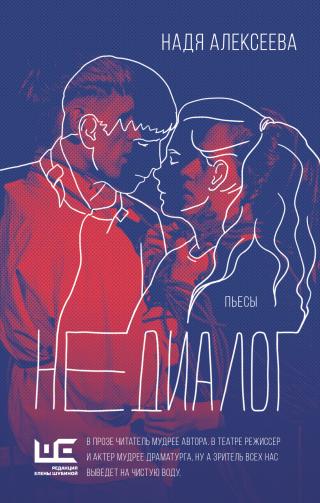 Недиалог [litres]