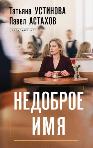 Недоброе имя [litres]