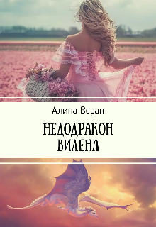 Недодракон Вилена