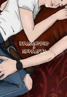 Недопарень & Передруг