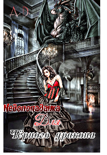 Недопопаданка для Чёрного Дракона.