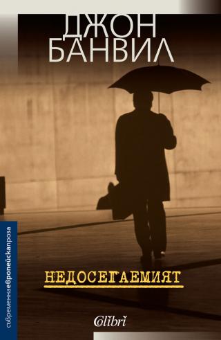 Недосегаемият [bg]