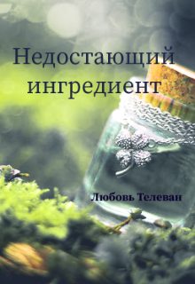 Недостающий ингредиент