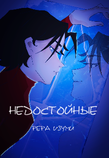 Недостойные