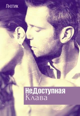 Недоступная Клава