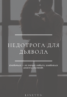 Недотрога для дьявола