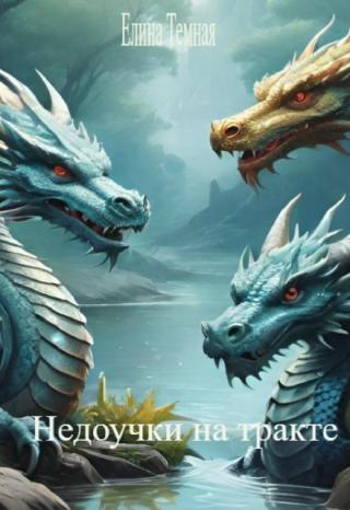 Недоучки на тракте