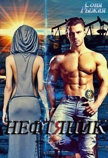 Нефтяник (СИ)