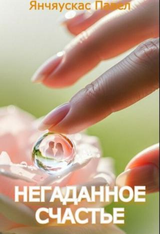 Негаданное счастье