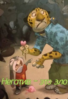 Негатив - это зло