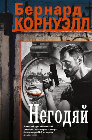 Негодяй [litres][Scoundrel]