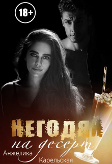 Негодяй на десерт