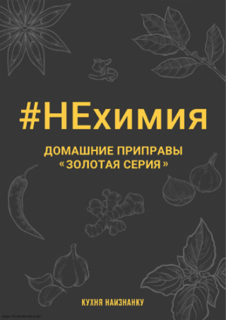 #НЕхимия. Домашние приправы «Золотая серия»