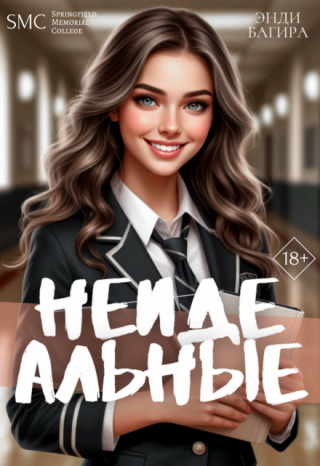Неидеальные