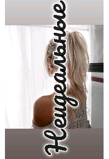 Неидеальные