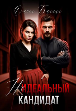 Неидеальный кандидат