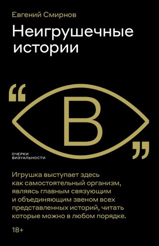 Неигрушечные истории [litres]