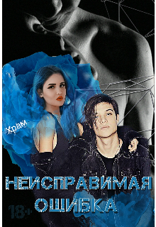 Неисправимая ошибка