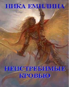 Неистребимые кровью
