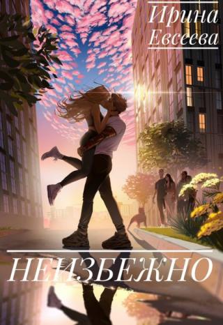 Неизбежно