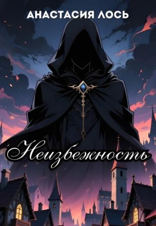 Неизбежность