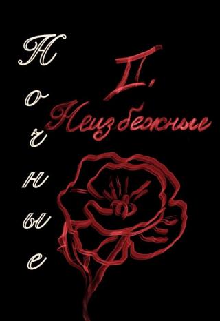 Неизбежные