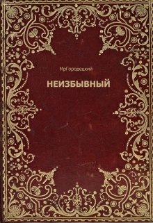 Неизбывный