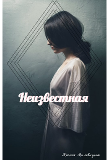 Неизвестная