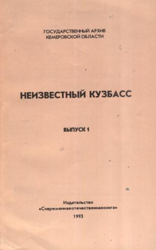 Неизвестный Кузбасс (1943 - 1991 гг.) Выпуск 1. Сборник архивных документов.