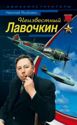 Легендарные самолеты Героя Социалистического Труда С.А. Лавочкина по праву считаются одним из символов Победы. Хотя его первенец ЛаГГ-3 оказался откровенно... Неизвестный Лавочкин