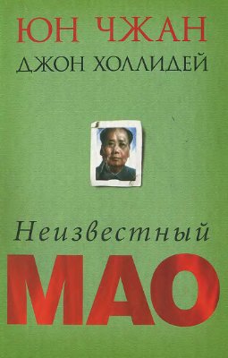 Неизвестный Мао