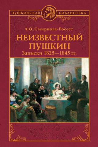 Неизвестный Пушкин. Записки 1825-1845 гг. [litres]