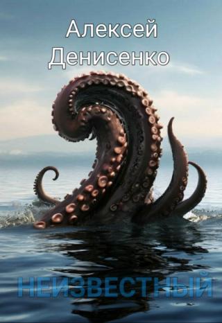 Неизвестный