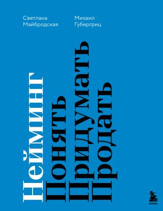 Нейминг. Понять. Придумать. Продать [litres]