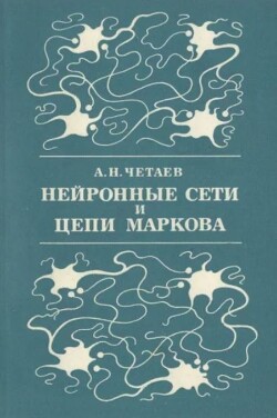 Нейронные сети и цепи Маркова