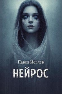 Нейрос