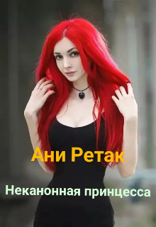 Неканонная принцесса
