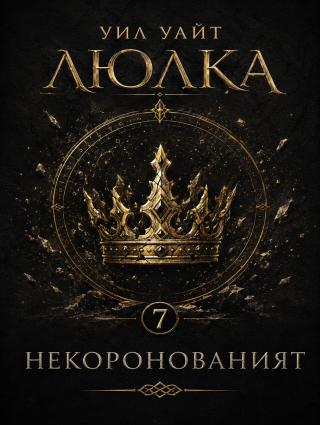 Некоронованият