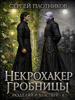 Некрохакер Гробницы (СИ)