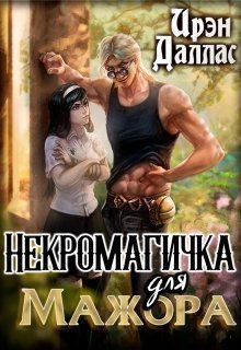 Некромагичка для мажора [СИ]